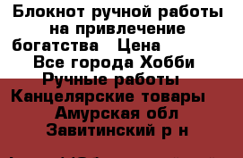 Блокнот ручной работы на привлечение богатства › Цена ­ 2 000 - Все города Хобби. Ручные работы » Канцелярские товары   . Амурская обл.,Завитинский р-н